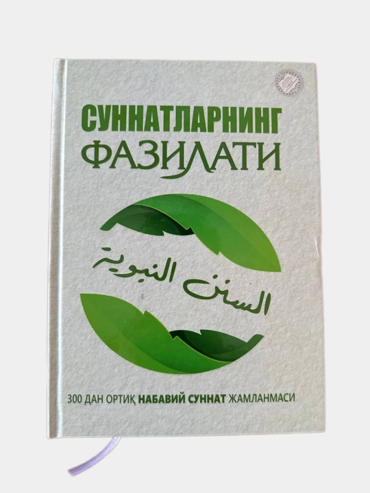 Суннатларнинг фазилати ҳақида китоб: кундалик ҳаёт учун 300 дан ортиқ суннатлар - 