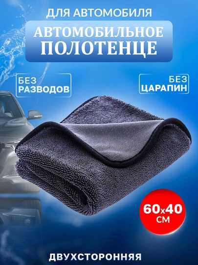 Микрофибровая салфетка для автомобиля, мягкая и не оставляющая следов.Из мягкой ткани — SFAT-149PLST