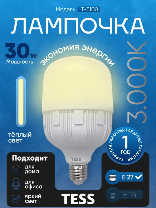 LED лампа TESS 30 Вт E27, энергоэффективность A+, 3 режима света, 80 Ra