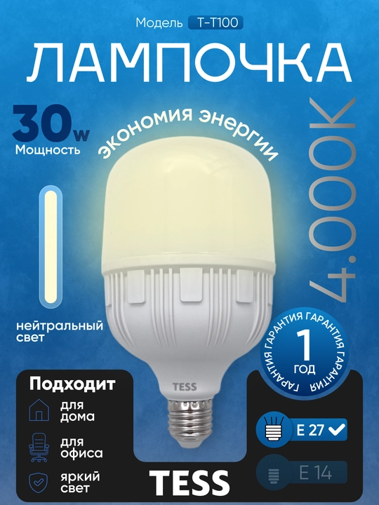 LED лампа TESS 30 Вт E27, энергоэффективность A+, 3 режима света, 80 Ra
