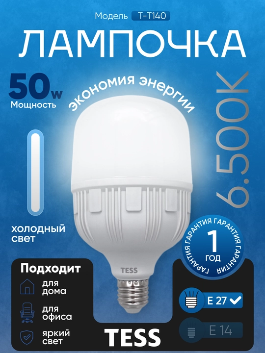 TESS 50W yorug‘lik diodli lampasi - E27 sokol, 2 yorqinlik darajasi, A+, energiya tejamkor - 