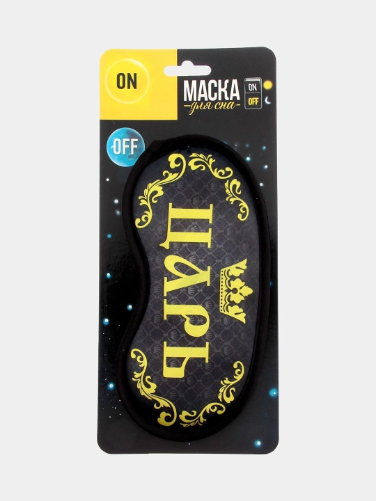 Маска для сна, с юмором