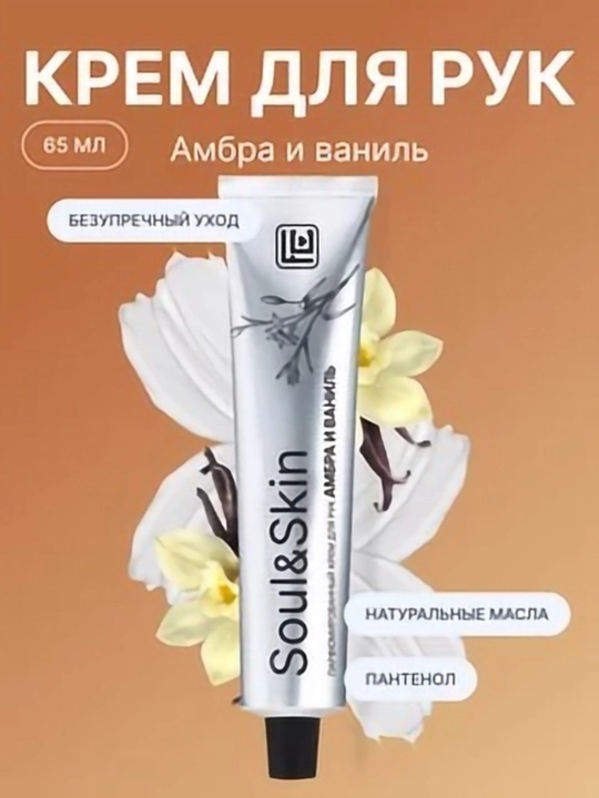 Парфюмированный крем для рук Амбра и Ваниль серии Soul&Skin, 65 мл - 