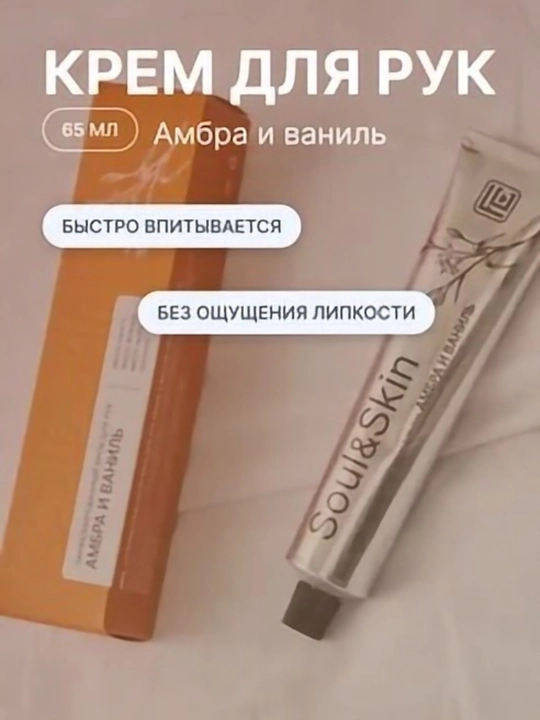 Парфюмированный крем для рук Амбра и Ваниль серии Soul&Skin, 65 мл