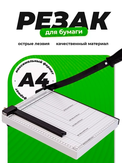 Резак для бумаги, сабельный — BIZI-REZAK-ТЕМНСЕР