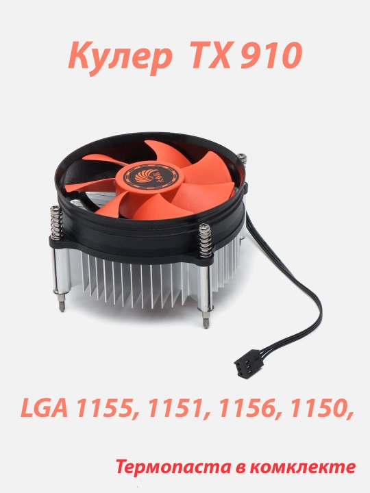 Protsessor kuleri TX-910 LGA 1155, 1151, 1156, 1150, termo pasta bilan birga - 