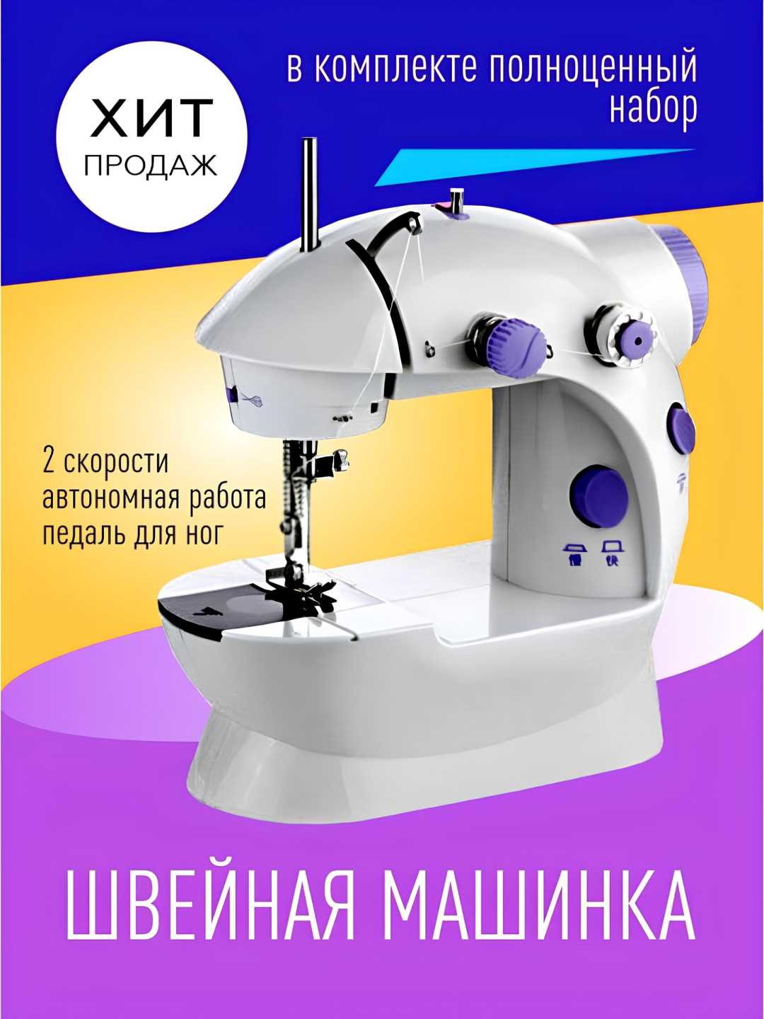 Швейная машина портативная с педалью, машинка для шитья мини SM-202 ...
