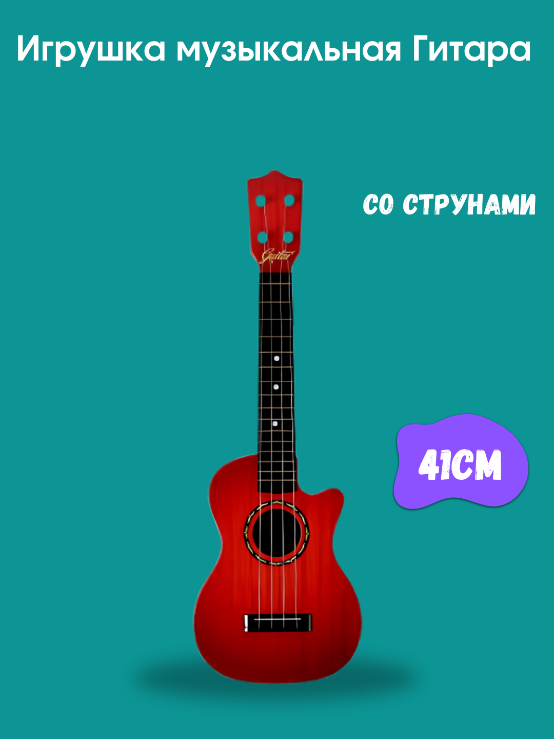 Akustik gitara, gitara bolalar uchun torli musiqiy o'yinchoq, 41 sm