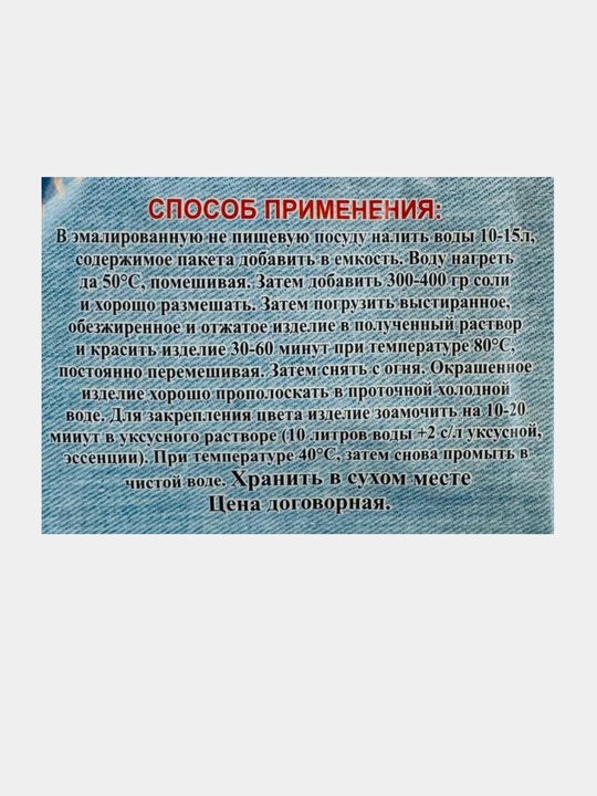 Краситель для джинсовой ткани, черный и синий