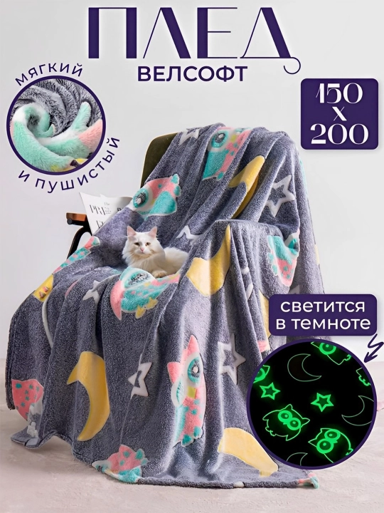 Светящийся плед в темноте, 150 * 200 см, для детей