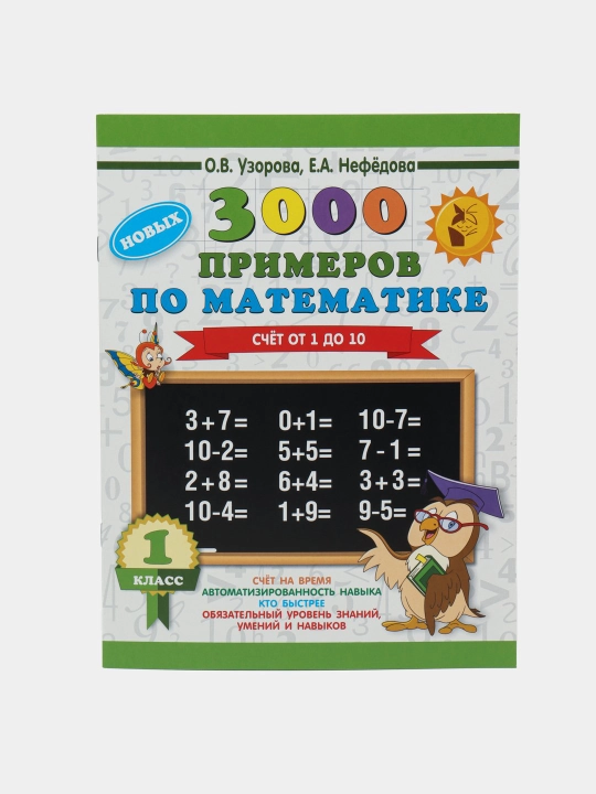 Matematikadan 3000 ta misol 1-sinf - 1 dan 10 gacha sanash, O.V. Uzorova, E.A. Nefedova