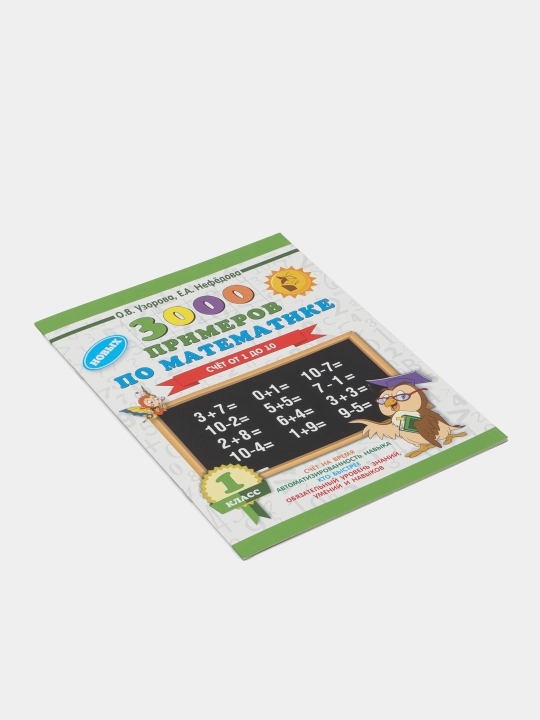 Matematikadan 3000 ta misol 1-sinf - 1 dan 10 gacha sanash, O.V. Uzorova, E.A. Nefedova