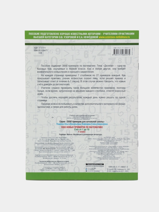 Matematikadan 3000 ta misol 1-sinf - 1 dan 10 gacha sanash, O.V. Uzorova, E.A. Nefedova