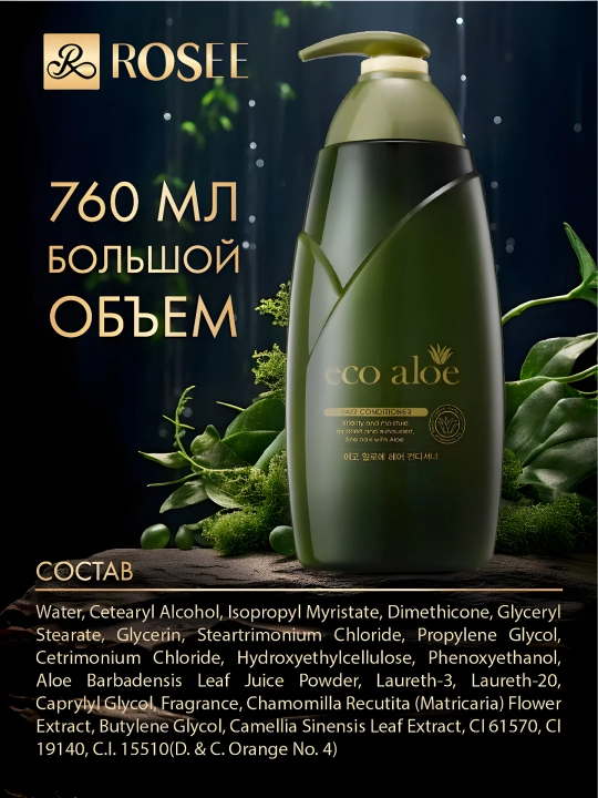 Koreya namlantruvchi soch konditsioneri Rosee eco aloe, 760 ml