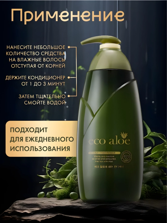 Koreya namlantruvchi soch konditsioneri Rosee eco aloe, 760 ml
