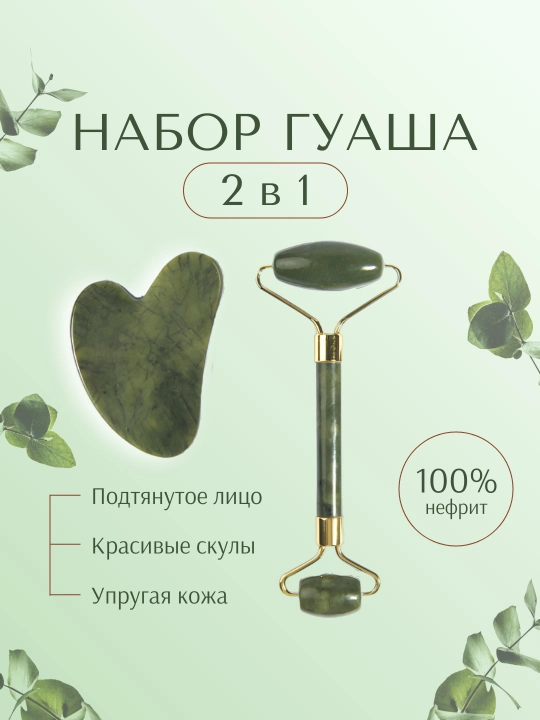 Massaj roliki va guash qirg'ich, yuz va tana uchun, 2 tasi 1 da
