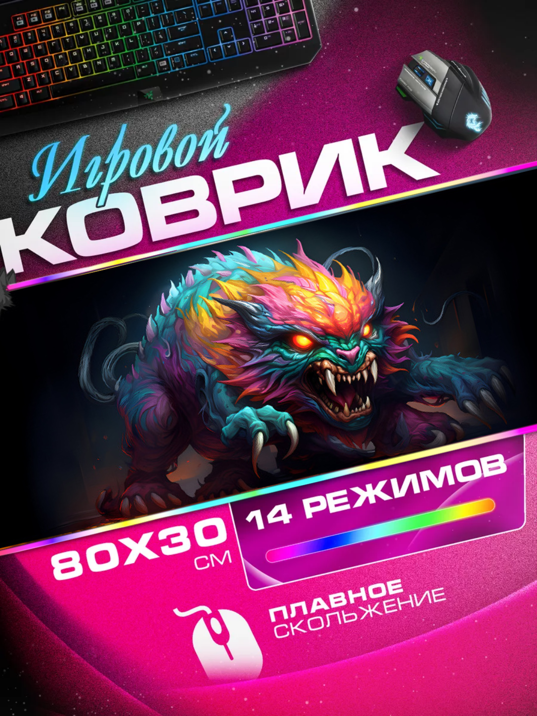 Коврики для мыши, с RGB подсветкой, 800 * 300, 4 мм