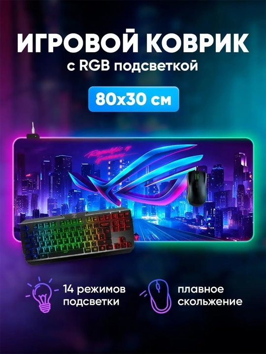 Коврики для мыши, с RGB подсветкой, 800 * 300, 4 мм - 