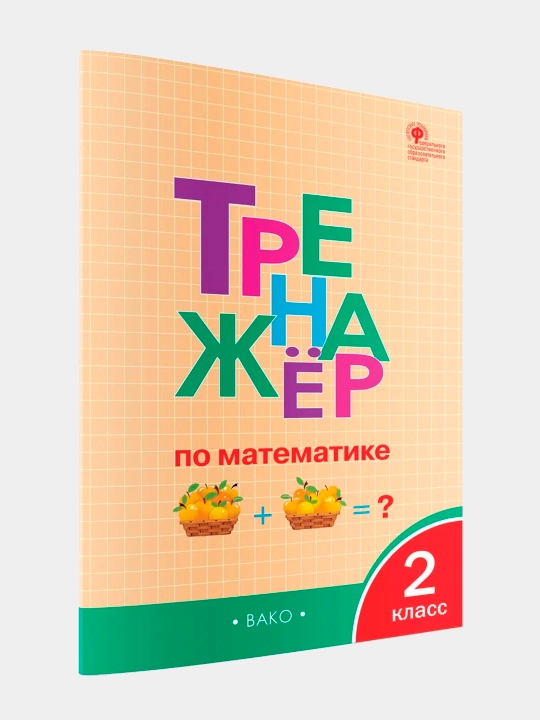 Trenazhor po matematike 2 klass. Yatsenko Irina