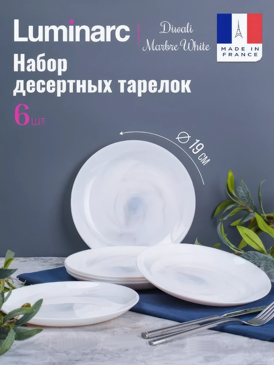 Тарелки десертные Luminarc Diwali White Marble, 19 см, 6 шт - 