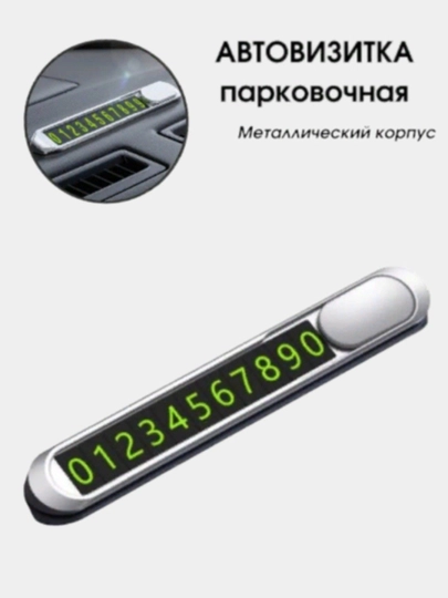 Табличка с номером телефона для автомобиля, магнитный, 100% металл, автовизитка — FLYBUY-702715-СЕРЕБРН