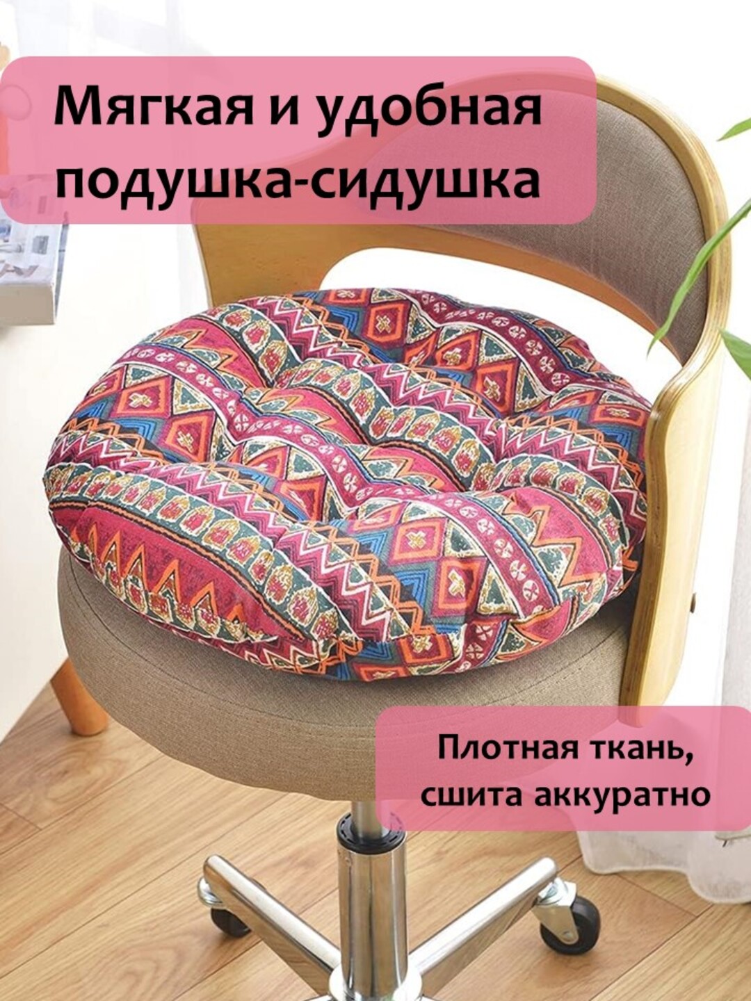 Dumaloq stul o'rindig'i - yostig'i, mashina va kreslo uchun 40 * 40, 50 * 50 sm - 