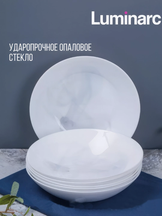 Тарелки суповые Luminarc Diwali White Marble, 20 см, 6 шт