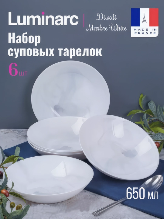 Тарелки суповые Luminarc Diwali White Marble, 20 см, 6 шт - 