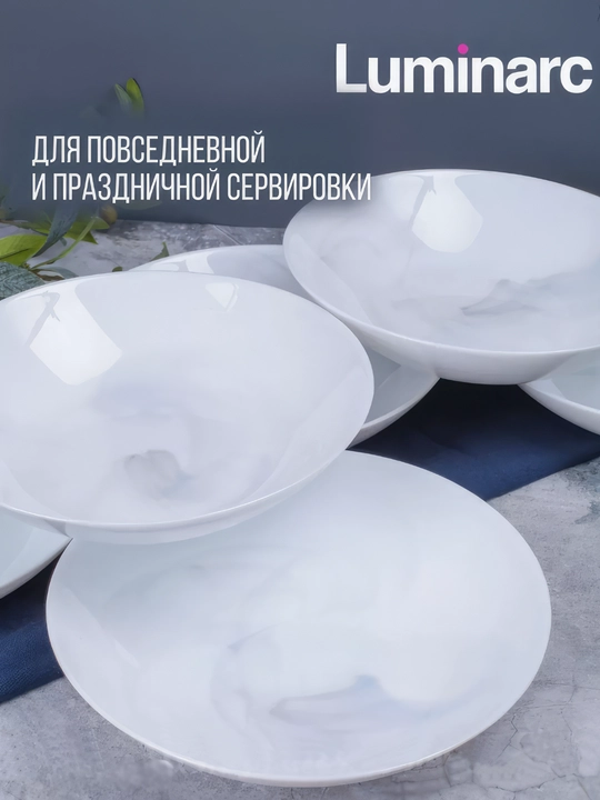 Тарелки суповые Luminarc Diwali White Marble, 20 см, 6 шт