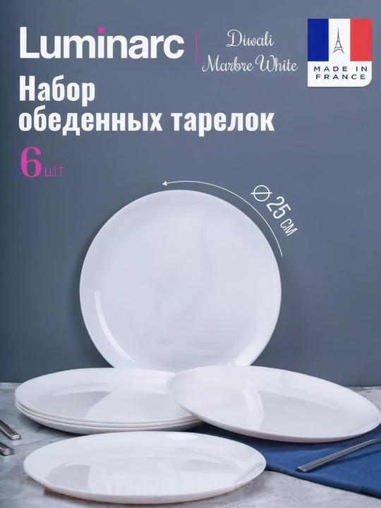 Тарелки обеденные Luminarc Diwali White Marble, 25 см, 6 шт - 