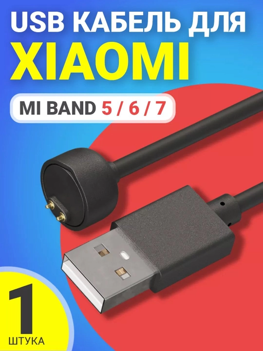 USB кабель для зарядки для Xiaomi Mi Band 3, Band 4, Band 5, 6, 7, 7 pro, M8, M8 pro, M9