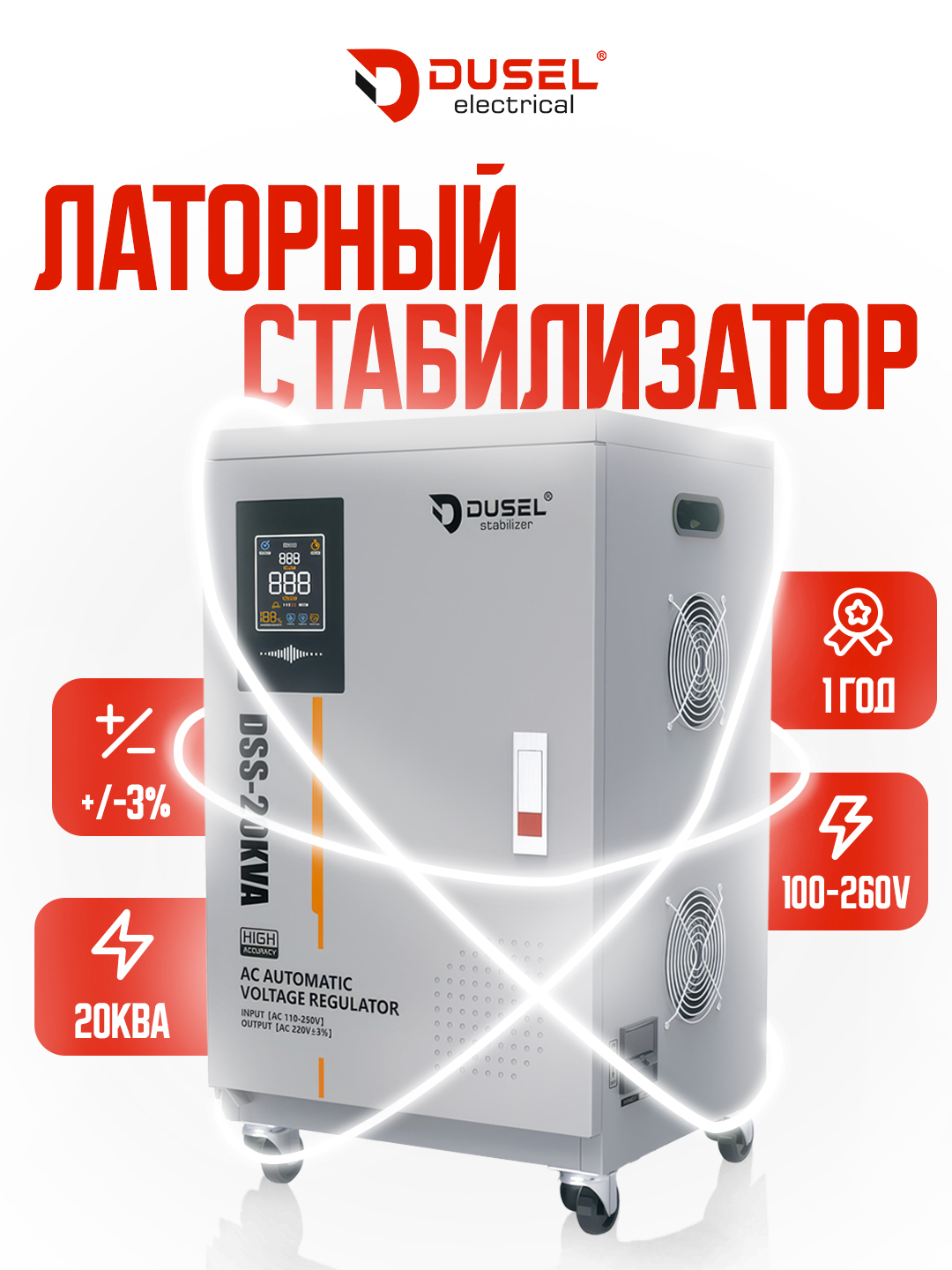 Стабилизатор напряжения латорный Dusel 15КВА, 20КВА купить по низким ...