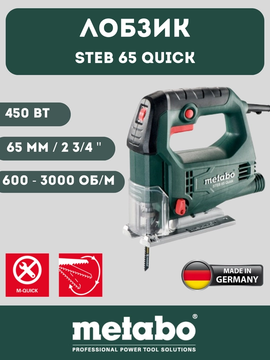 Лобзик электрический Metabo STEB 65 Quick - 
