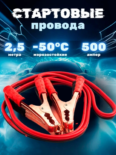 Провода для прикуривания, пусковые — CARVMOT-PRIKURI-1200A