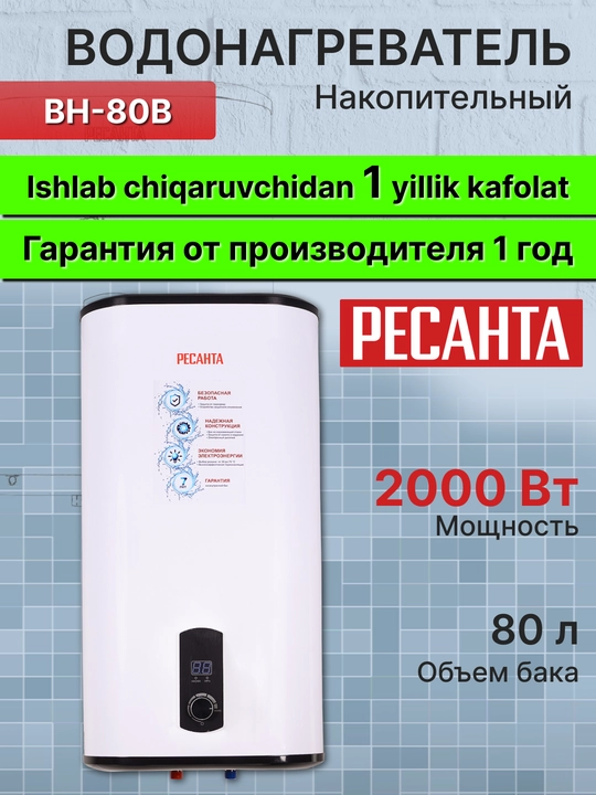 Водонагреватель накопительный ВН-80В Ресанта - 
