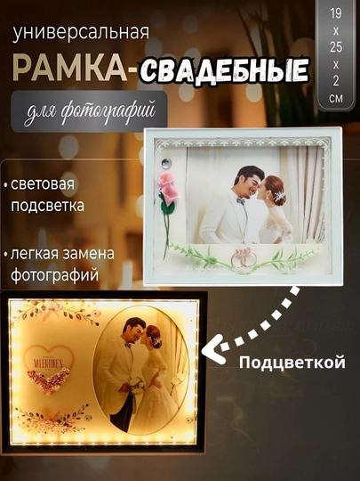 Фоторамка свадебная, светодиодная, в подарочной упаковке, 25 * 20 см