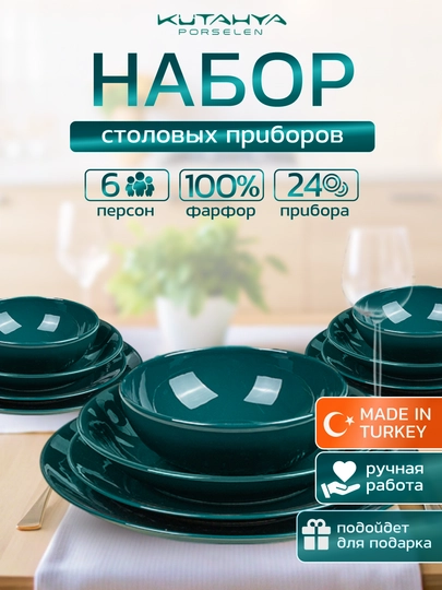 Набор посуды на 6 персон Kutahya Porselen, 24 предмета - 