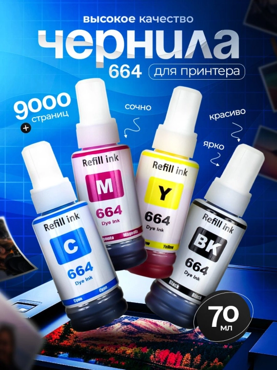Чернила 664 для принтера Epson L100/L200/L300/L400/L1300
