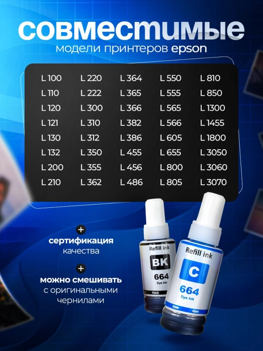 Чернила 664 для принтера Epson L100/L200/L300/L400/L1300