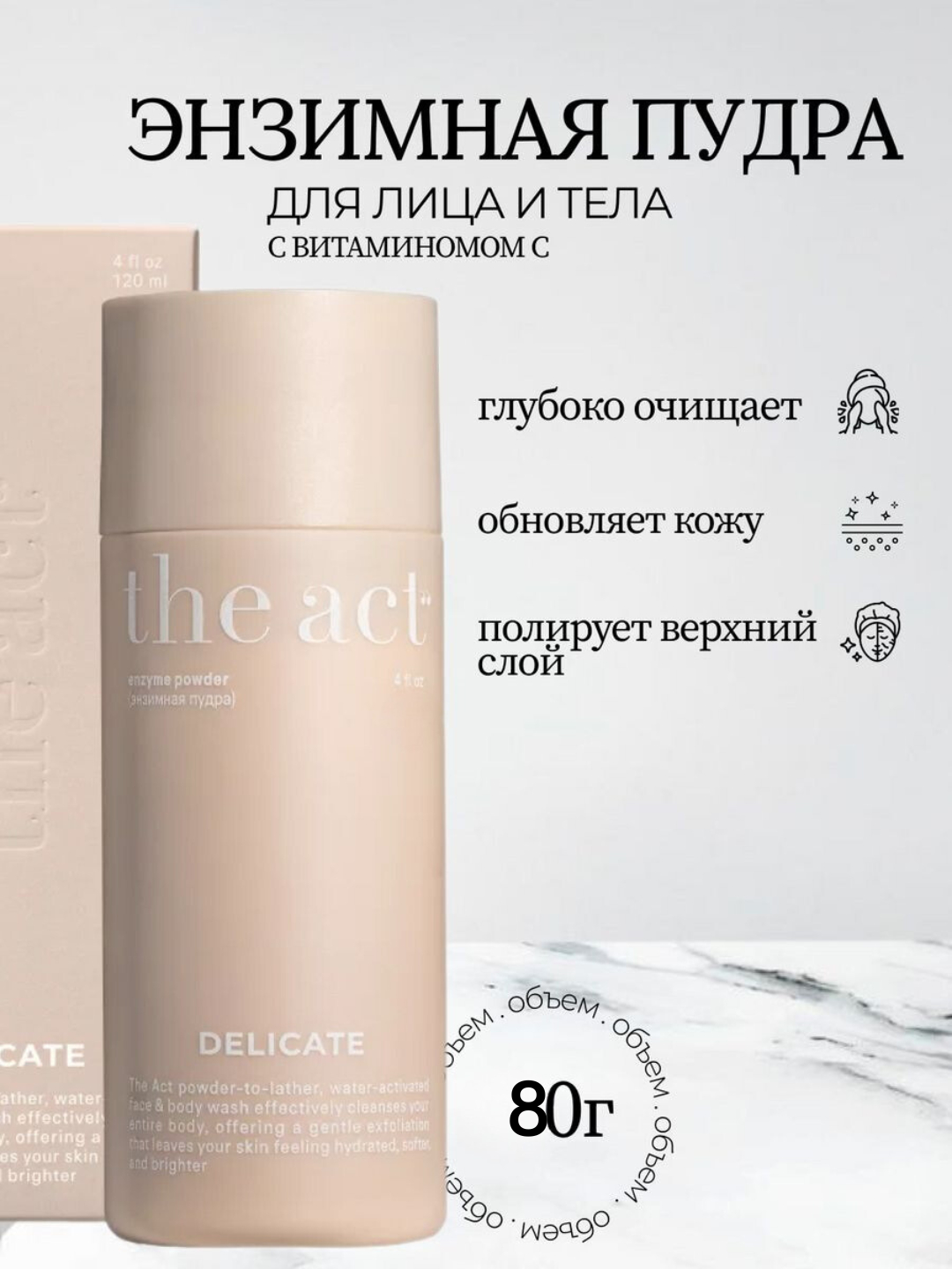 Энзимная пудра The Act для лица и тела, 80 г купить по низким ценам в ...