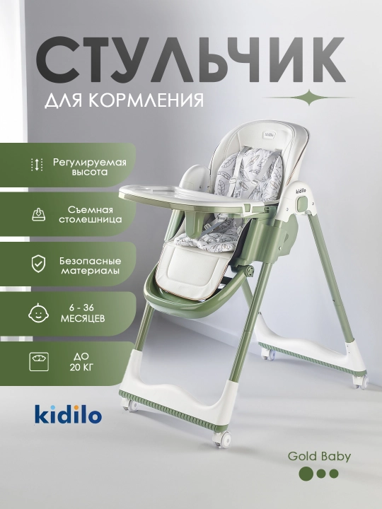 Детский стульчик для кормления KIDILO  KD-006