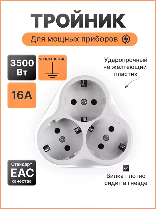 Тройник DE-PA Turkey, 2/3 гнезда, заземления, белый, 16А - 
