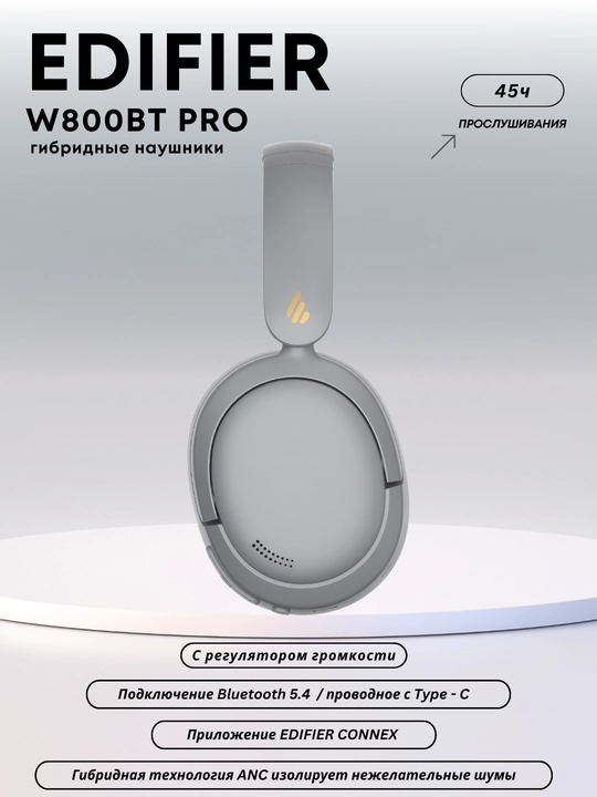 Беспроводные наушники EDIFIER W800BT PRO с активным шумоподавлением