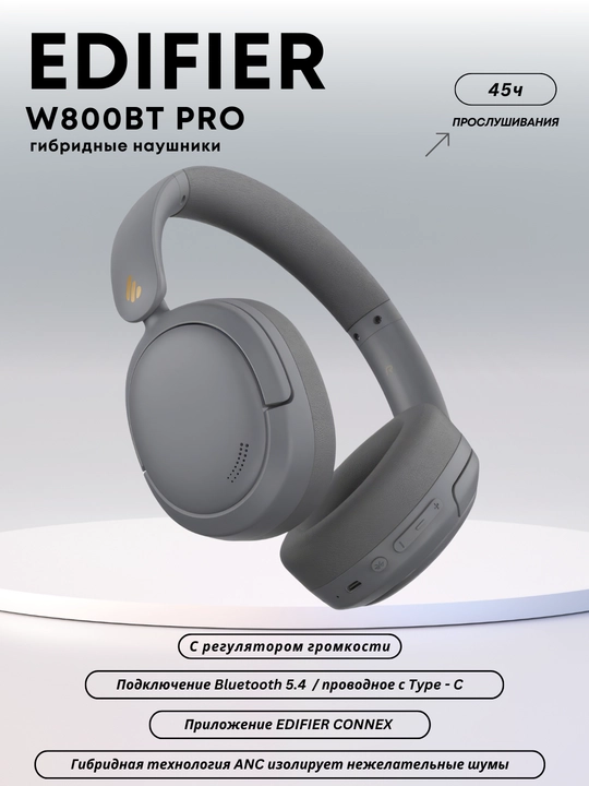 Беспроводные наушники EDIFIER W800BT PRO с активным шумоподавлением