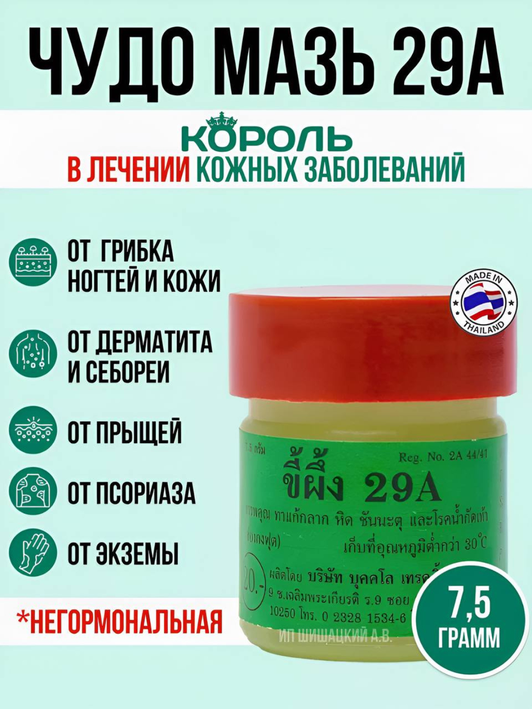 Тайская мазь Король кожи А-29, от грибка ногтей, псориаза, экземы, 7.5 ...