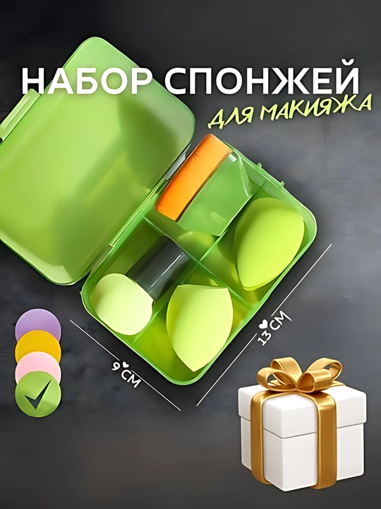 Набор косметических губок 4 в 1, с дорожным футляром - 