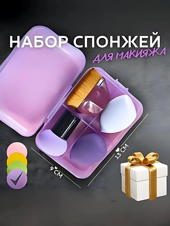 Набор косметических губок 4 в 1, с дорожным футляром - 