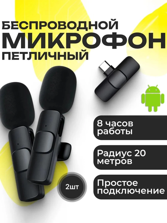Simsiz mikrofon petlichka Android, iPhone uchun, Type-C, Lightning - 