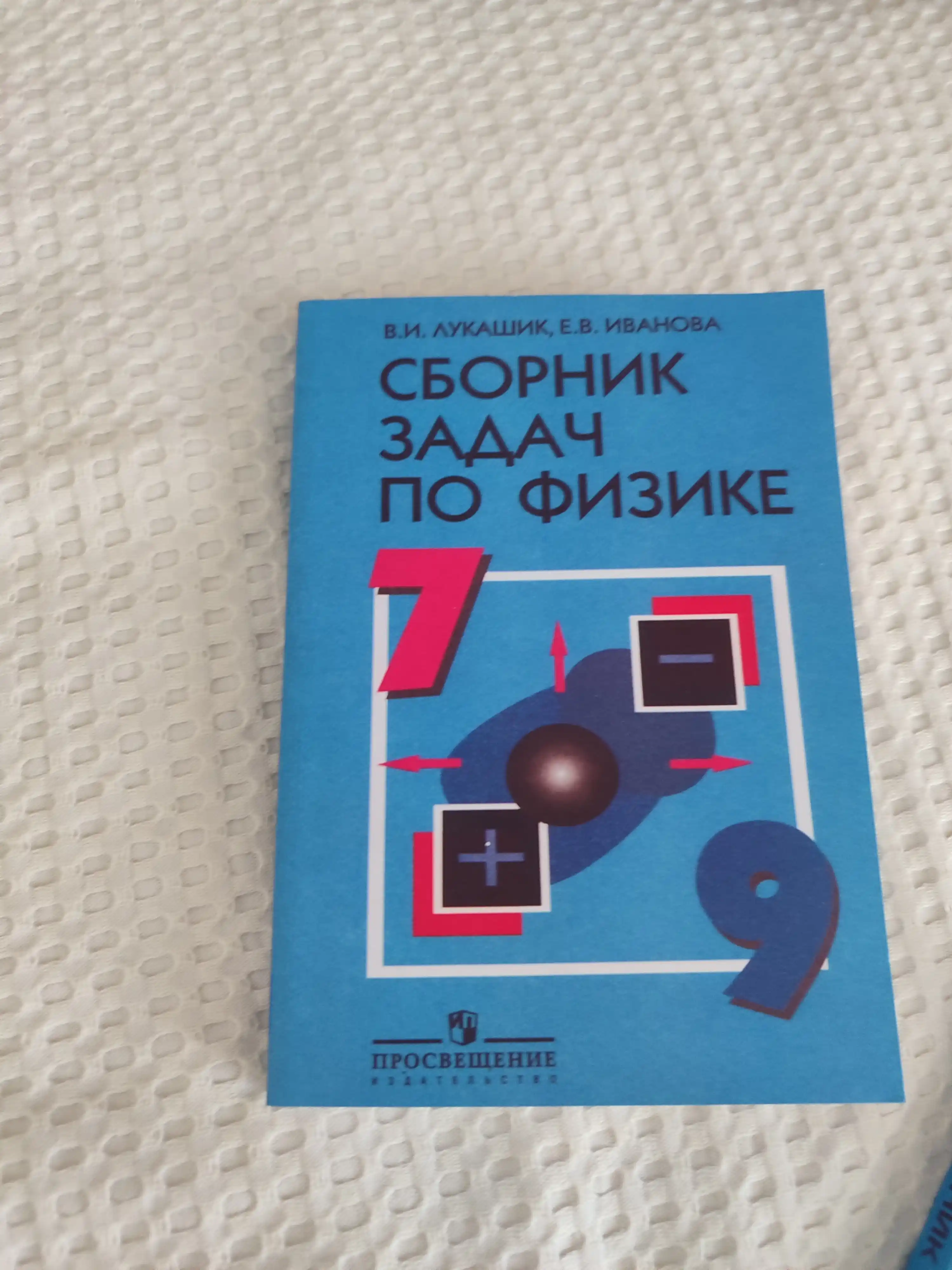 Сборник задач по физике. 7-9 классы, Лукашик В.И., Иванова Е.В
