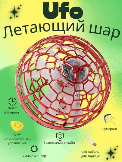 Волшебный летающий шар-UFO - отличная антистрессовая игрушка со светодиодной подсветкой